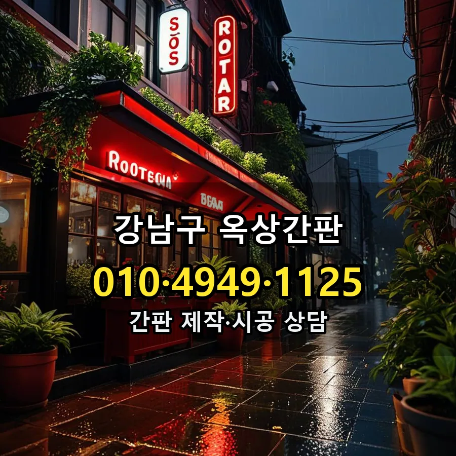 옥상간판 시공 사진
