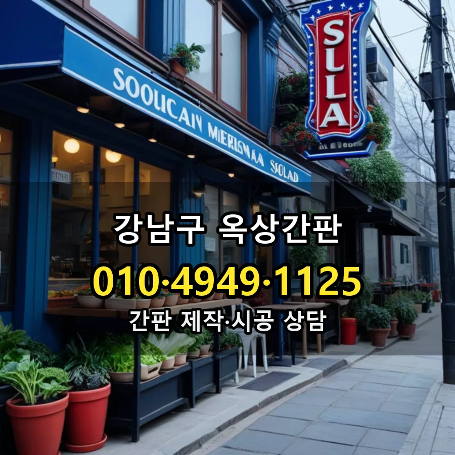 옥상간판 제작·시공 모습