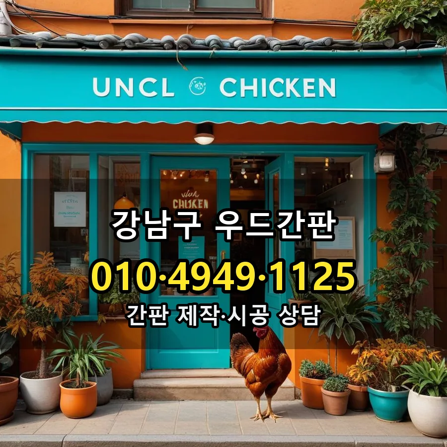 우드간판 시공 사진