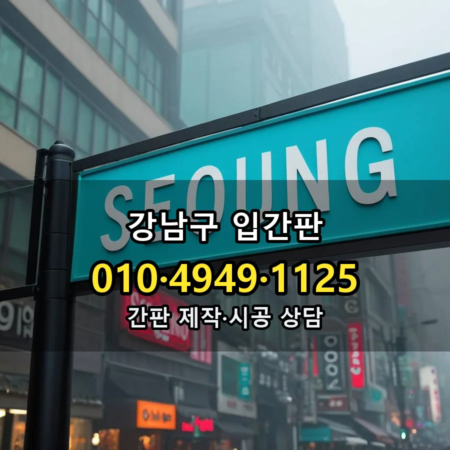 입간판 시공 사진
