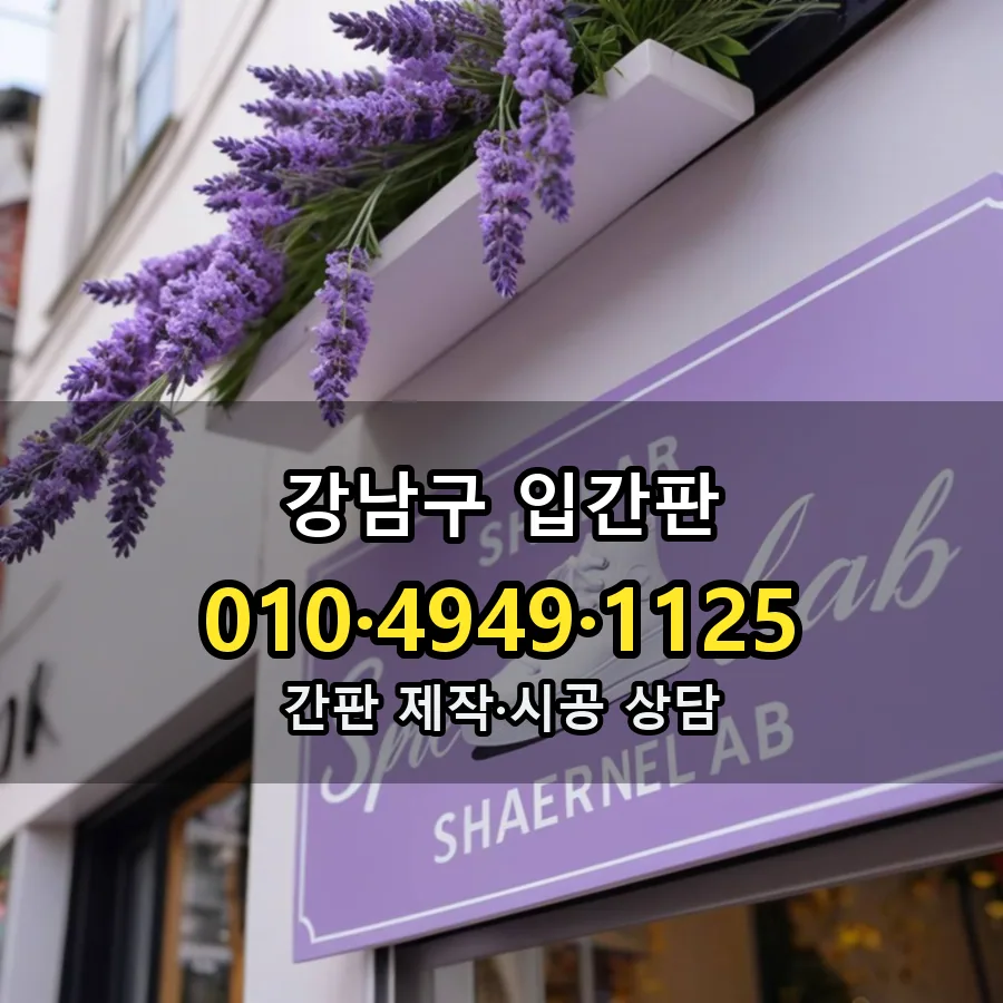 입간판 시공 사진