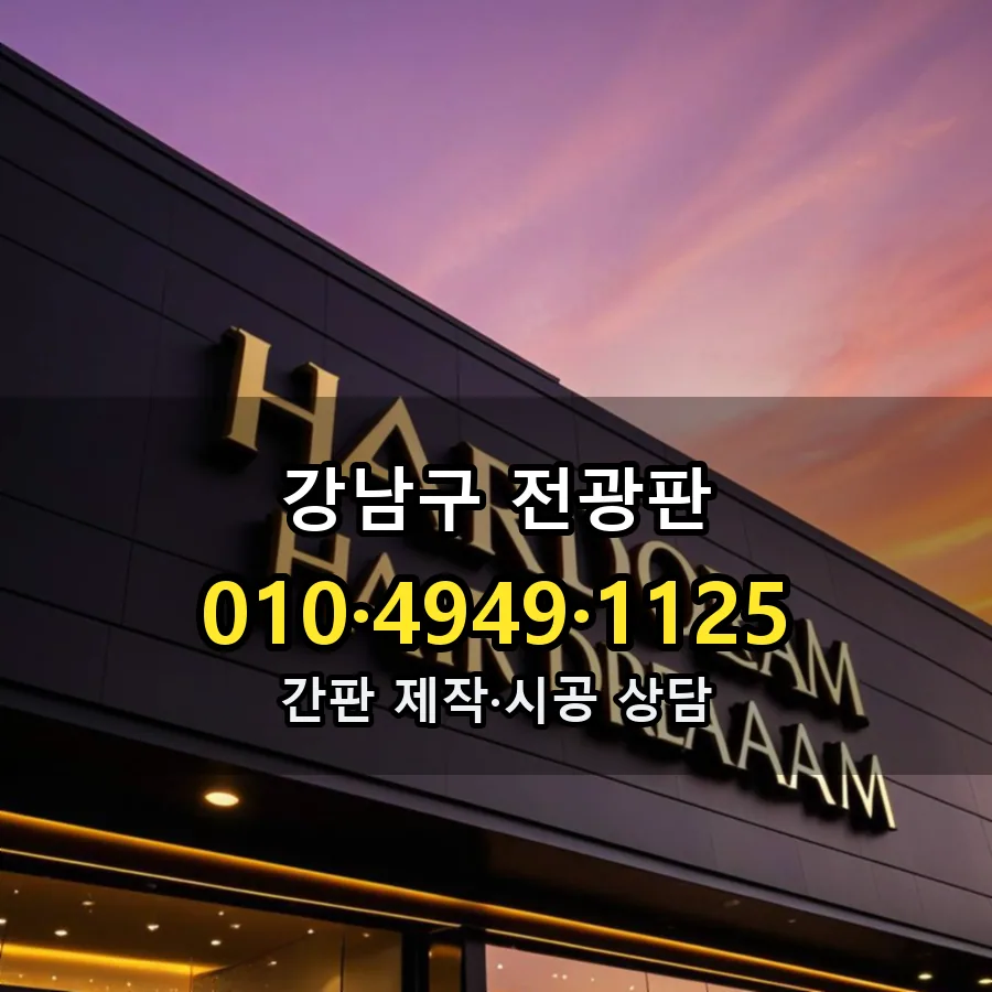 전광판 제작·시공 모습