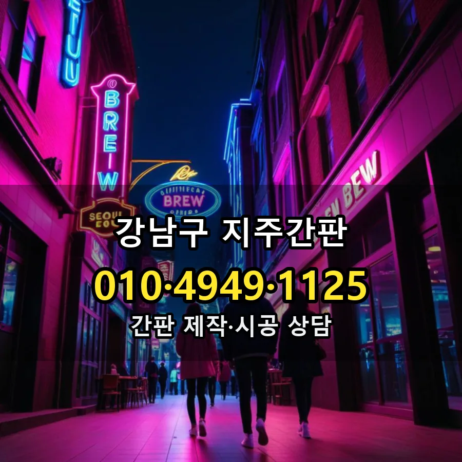 지주간판 시공 사진