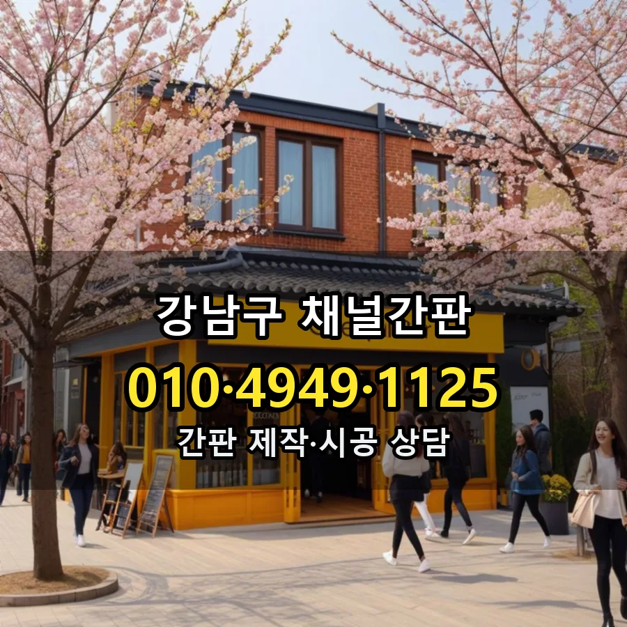 채널간판 시공 사진