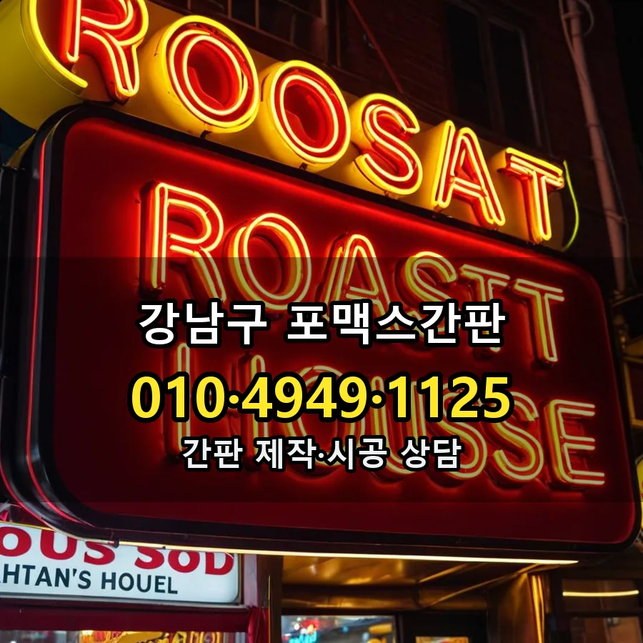 포맥스간판 설치 현장