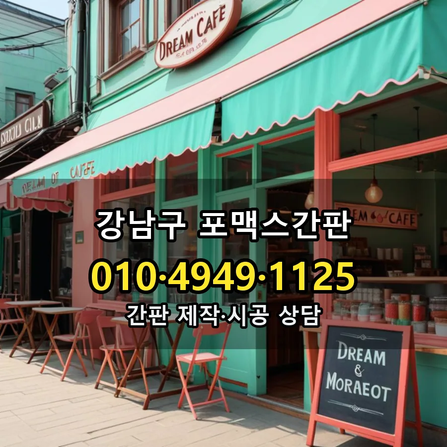 포맥스간판 제작·시공 모습