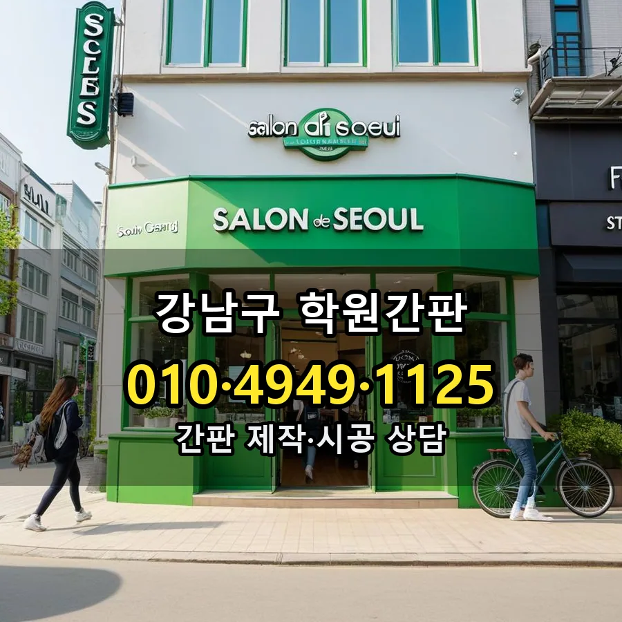 학원간판 시공 사진