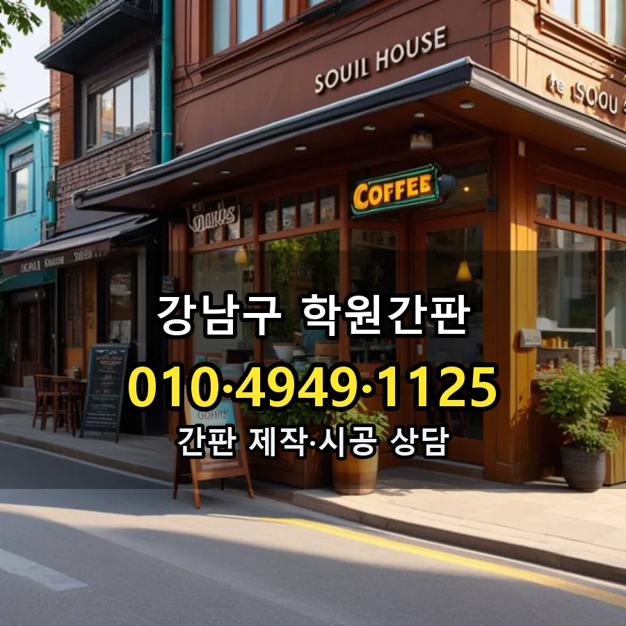 학원간판 시공 사진