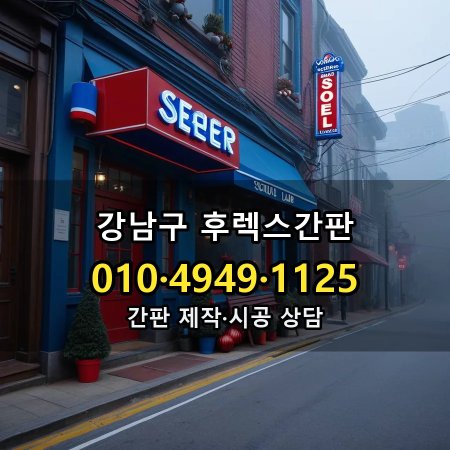 후렉스간판 제작·시공 모습