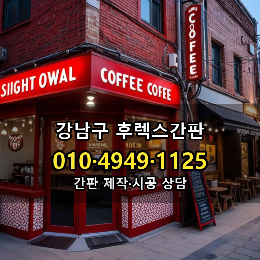 후렉스간판 제작·시공 모습