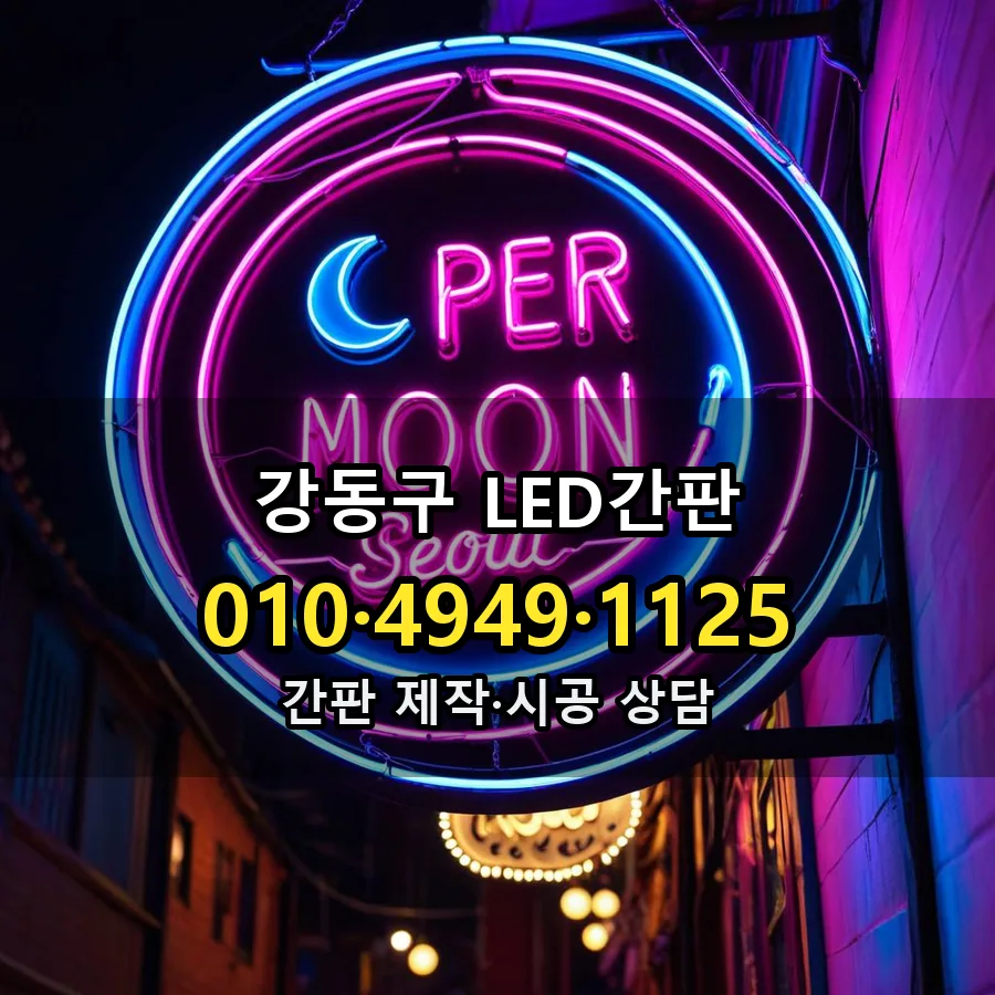 LED간판 제작·시공 모습