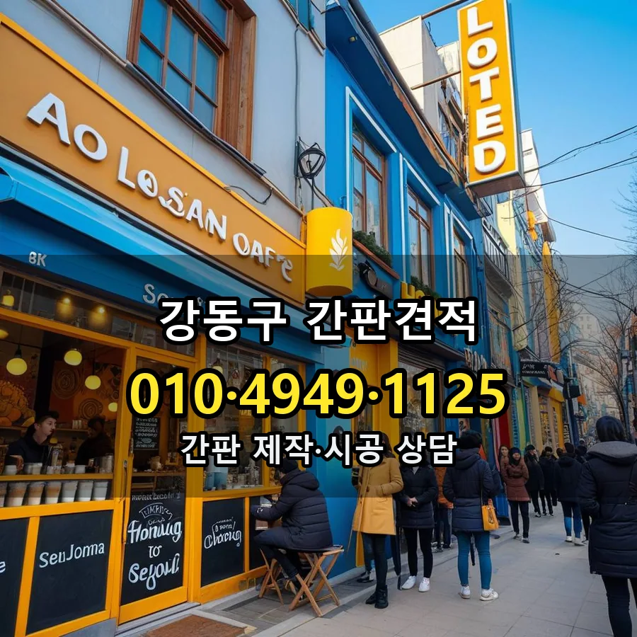 간판견적 시공 사진