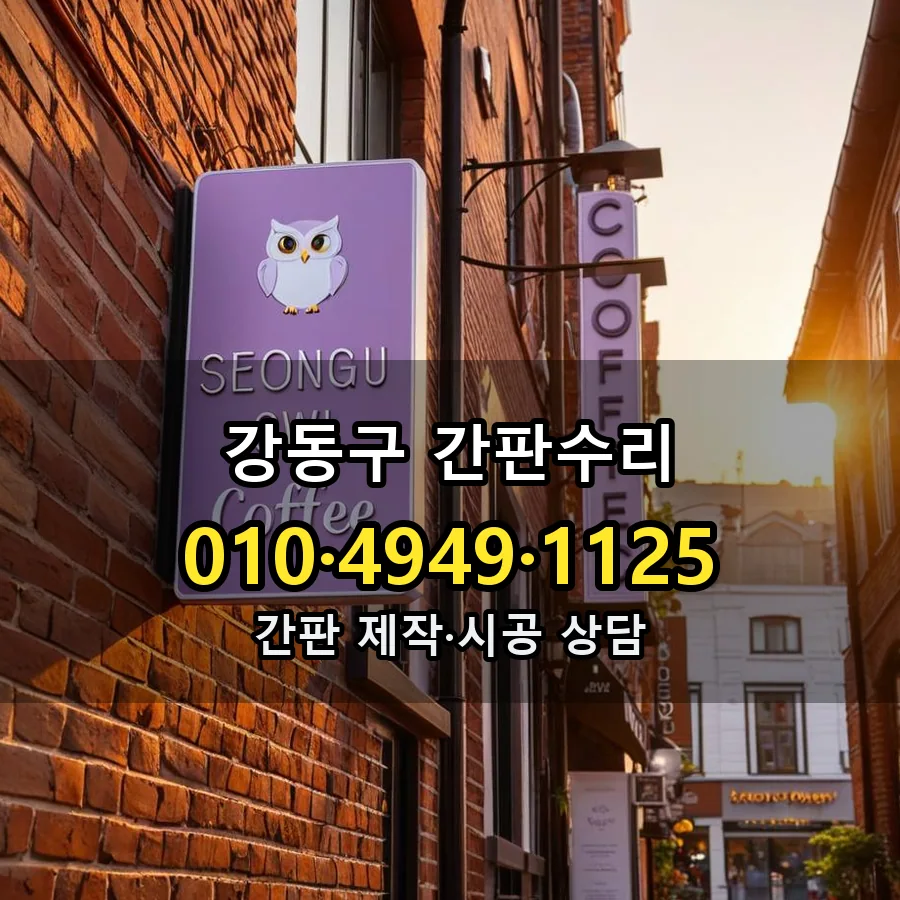 간판수리 제작·시공 모습