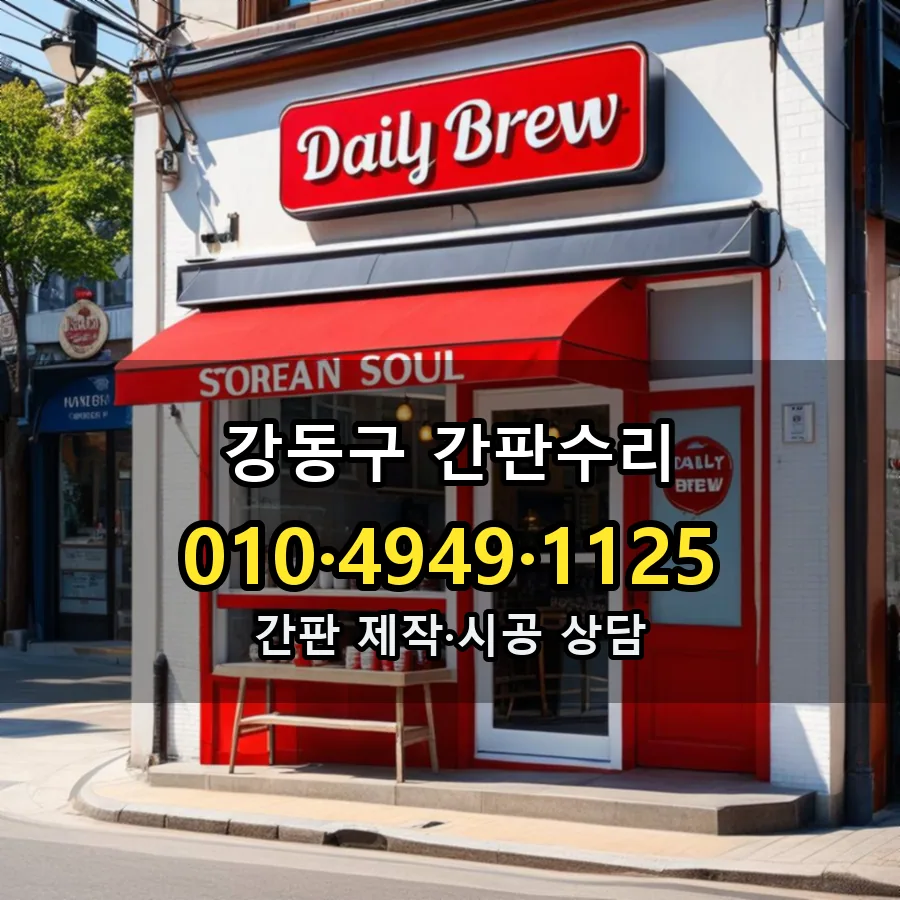 간판수리 설치 현장