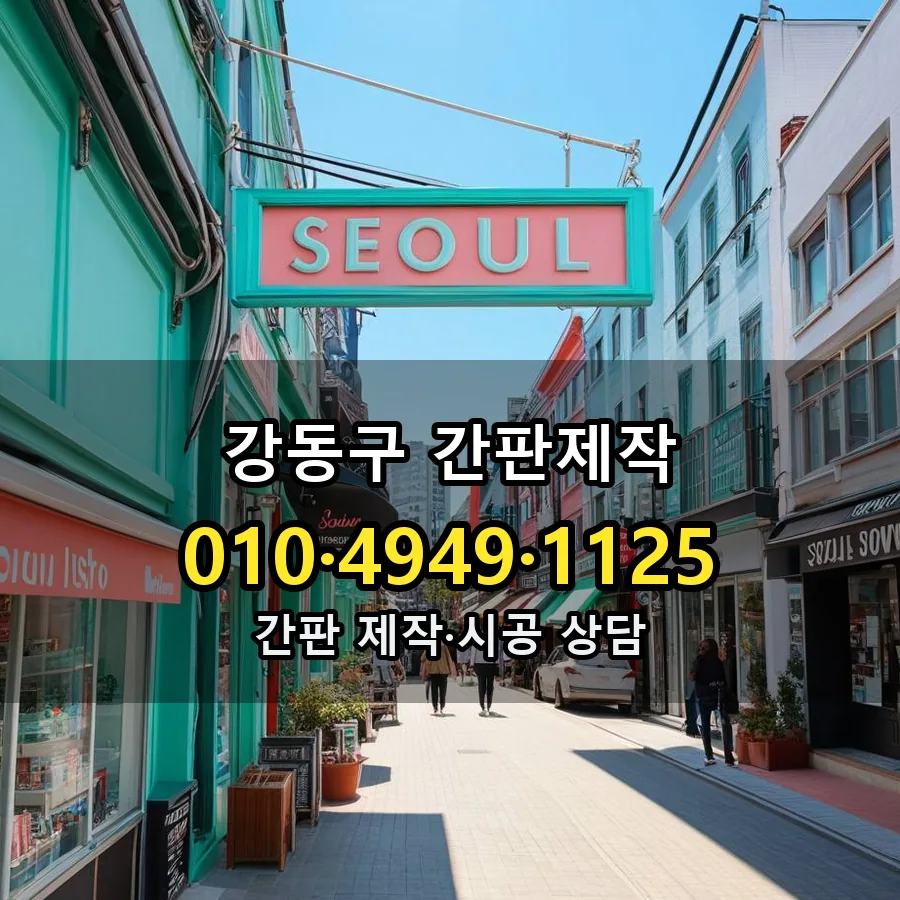 간판제작 제작·시공 모습
