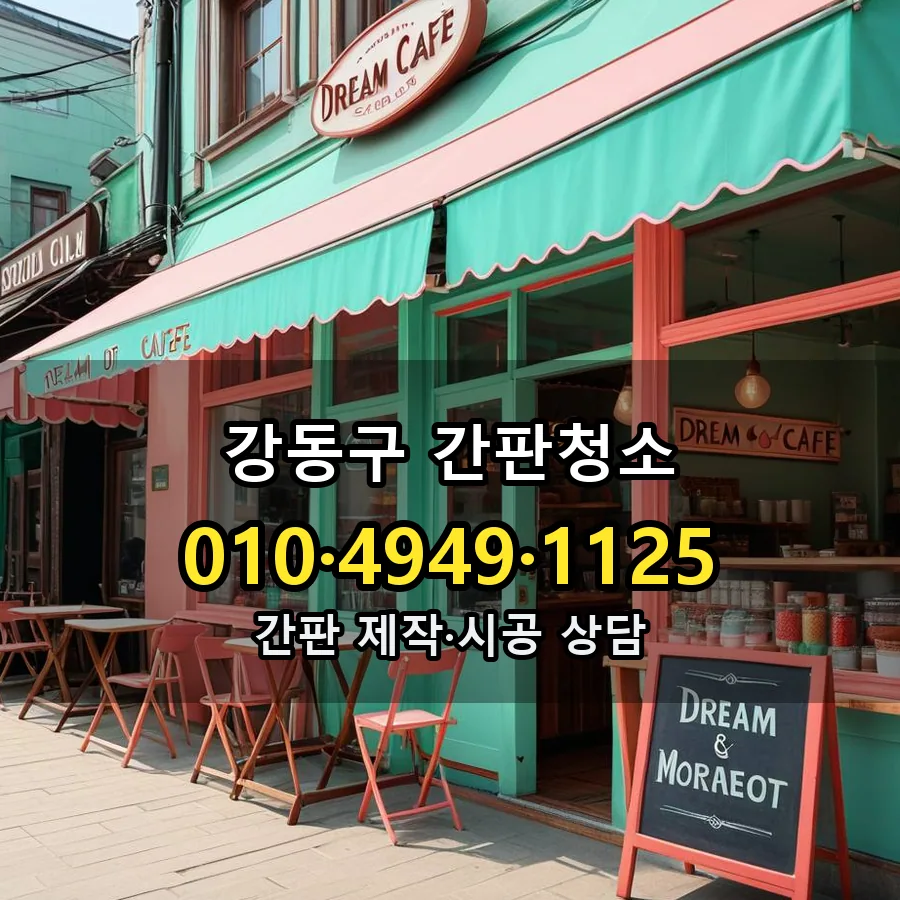 간판청소 제작·시공 모습