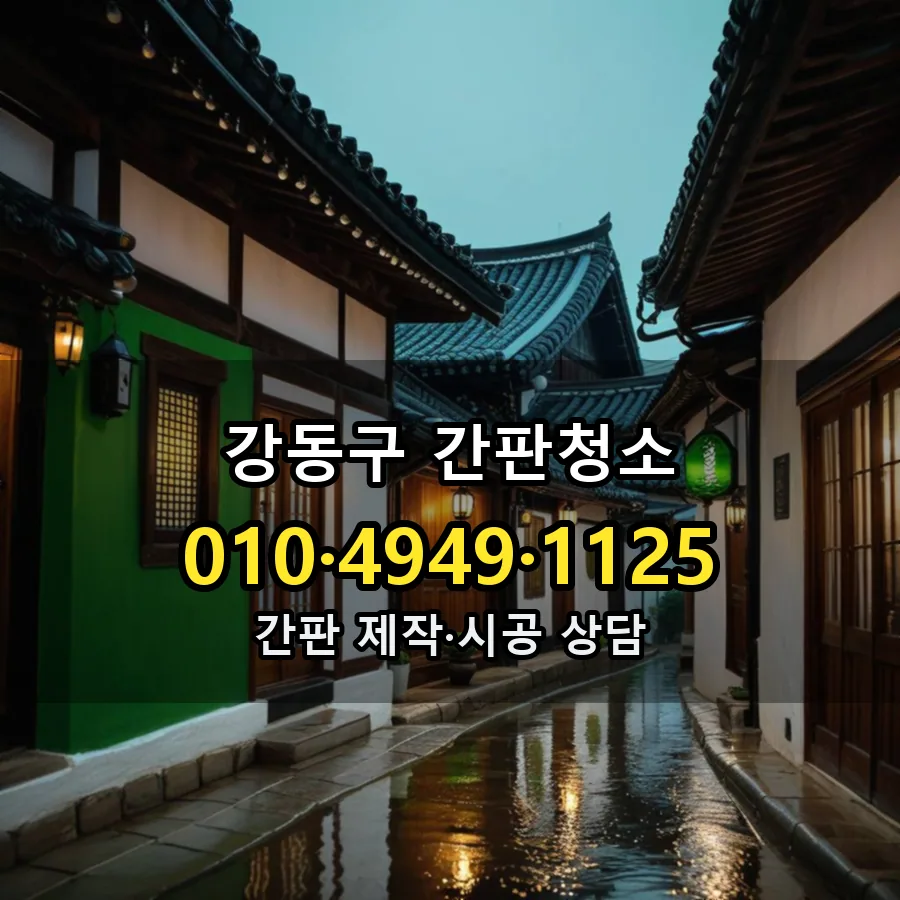 간판청소 제작·시공 모습