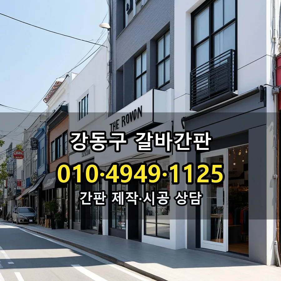 갈바간판 시공 사진