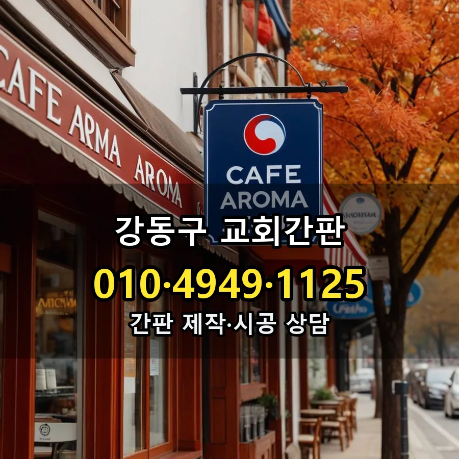 교회간판 시공 사진