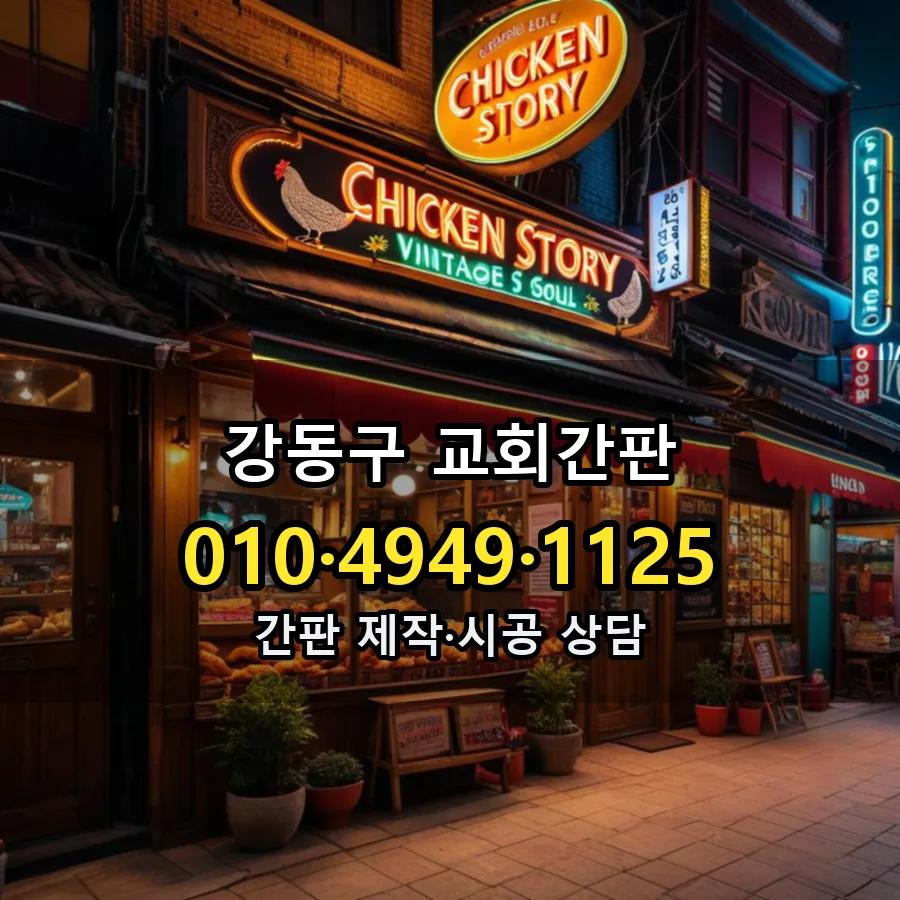 교회간판 시공 사진