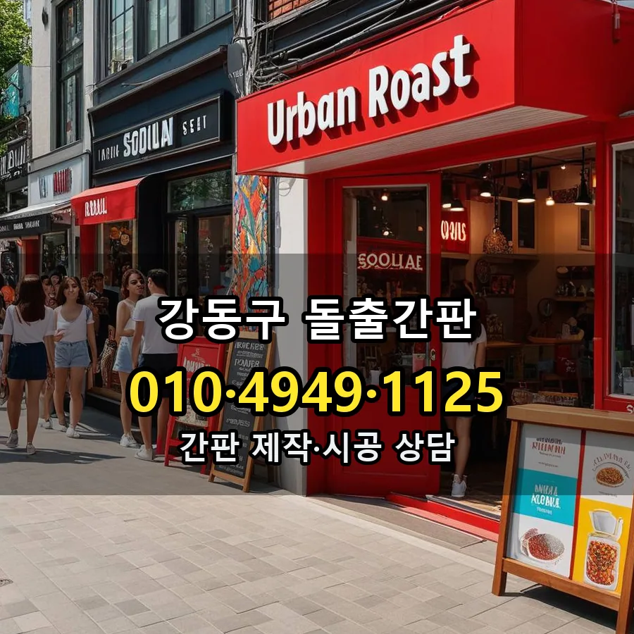 돌출간판 시공 사진