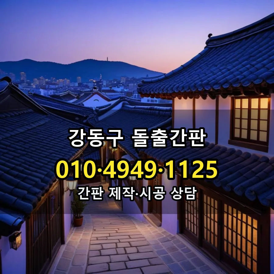돌출간판 제작·시공 모습