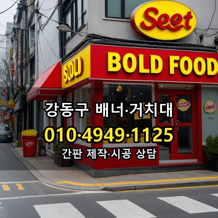 배너·거치대 제작·시공 모습