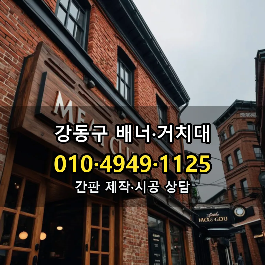 배너·거치대 설치 현장