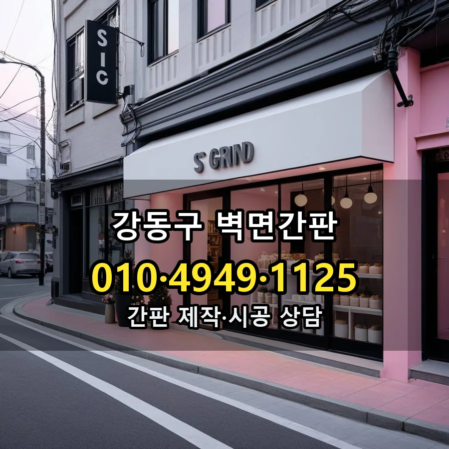 벽면간판 시공 사진