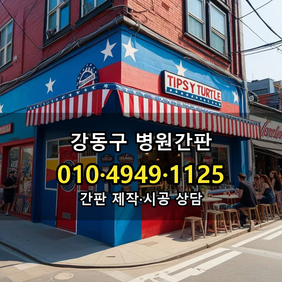 병원간판 설치 현장