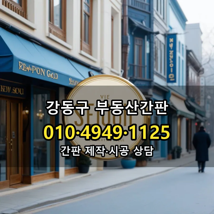 부동산간판 제작·시공 모습
