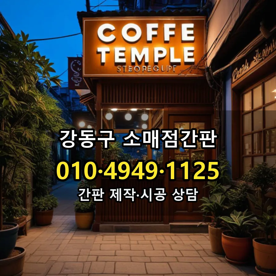 소매점간판 제작·시공 모습