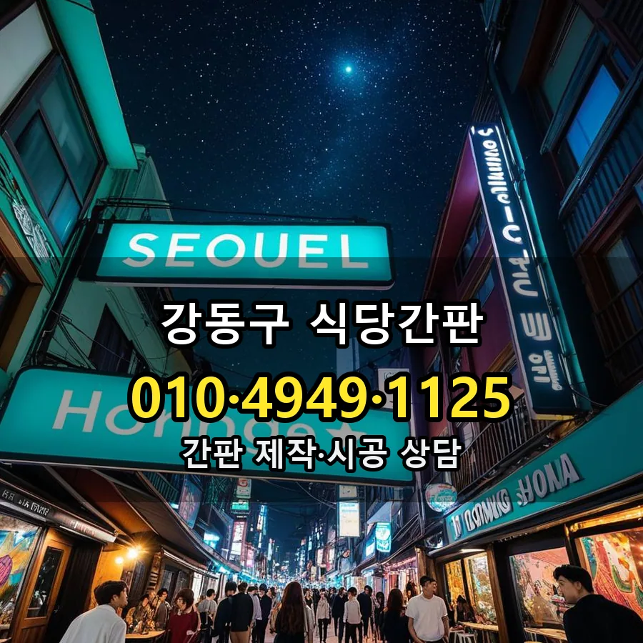 식당간판 시공 사진