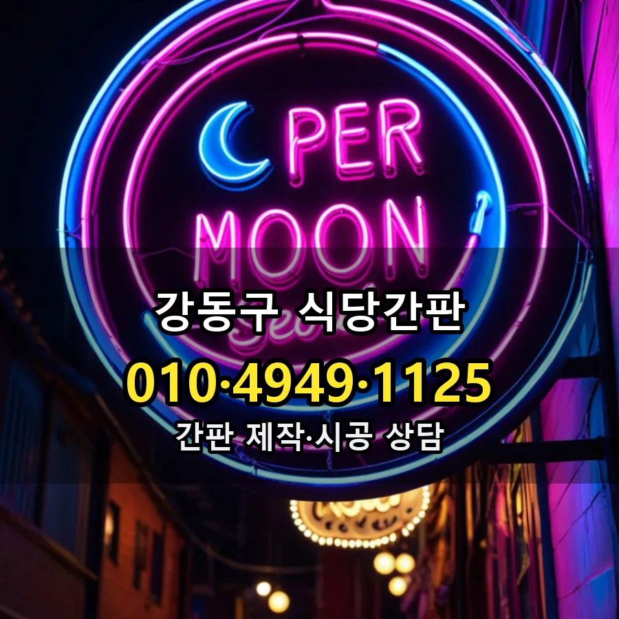 식당간판 설치 현장