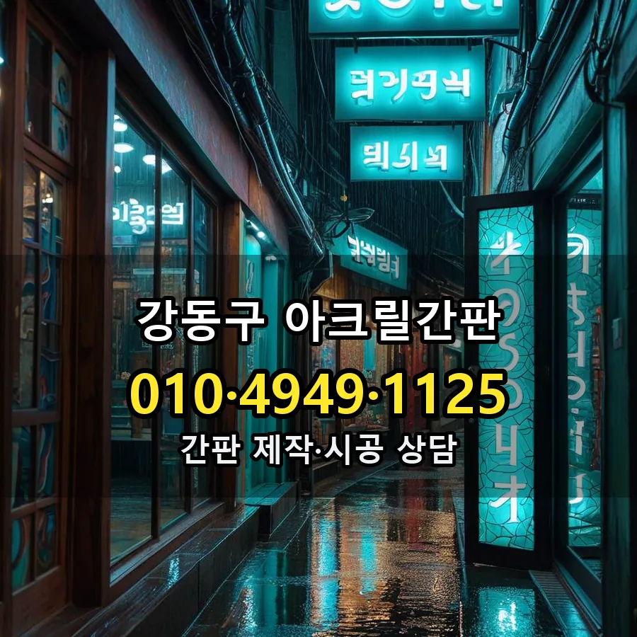 아크릴간판 설치 현장