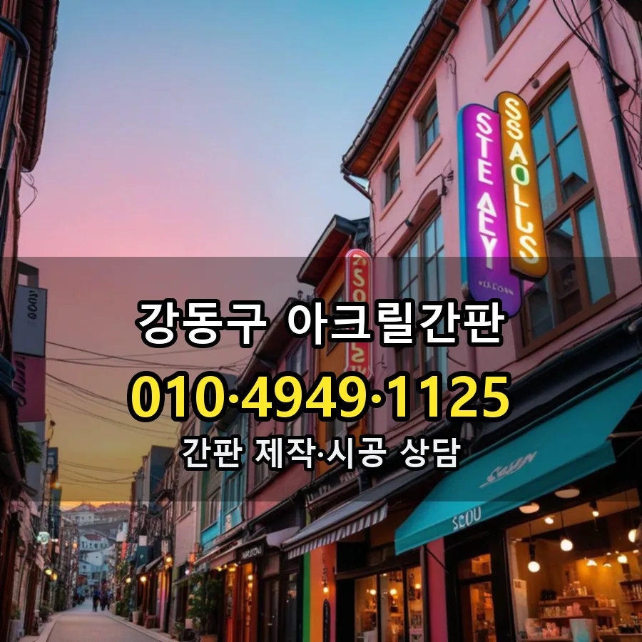 아크릴간판 제작·시공 모습