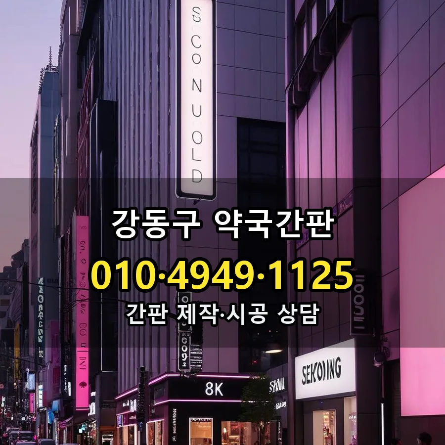 약국간판 시공 사진