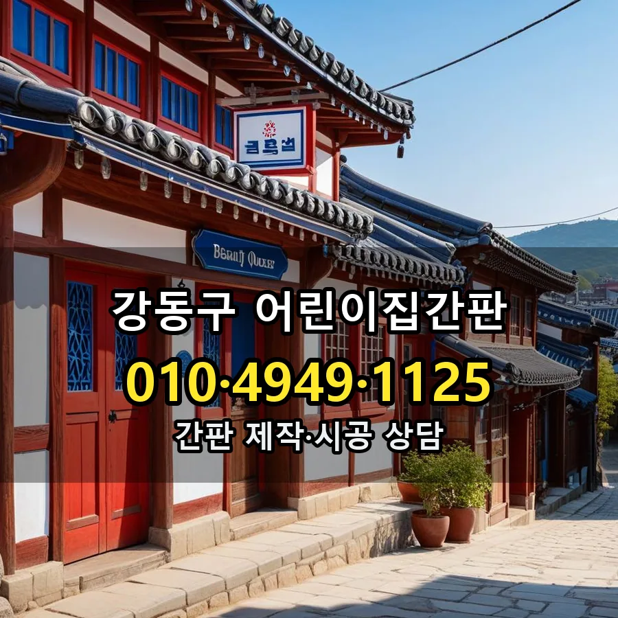 어린이집간판 시공 사진