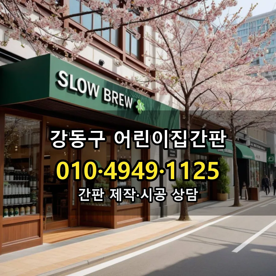 어린이집간판 설치 현장