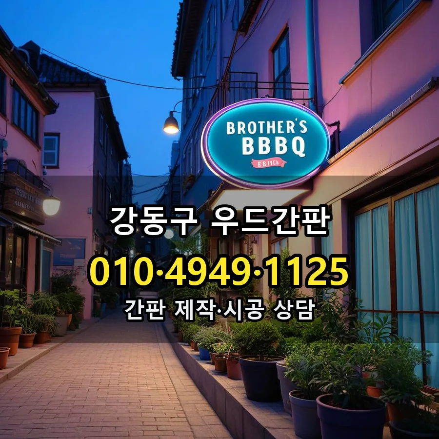 우드간판 제작·시공 모습