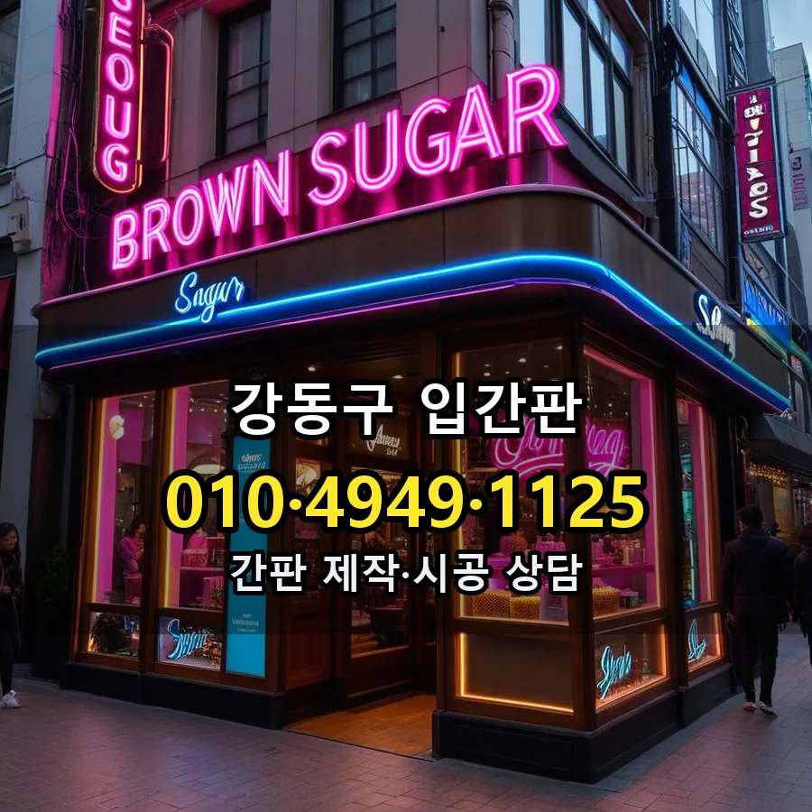 입간판 시공 사진