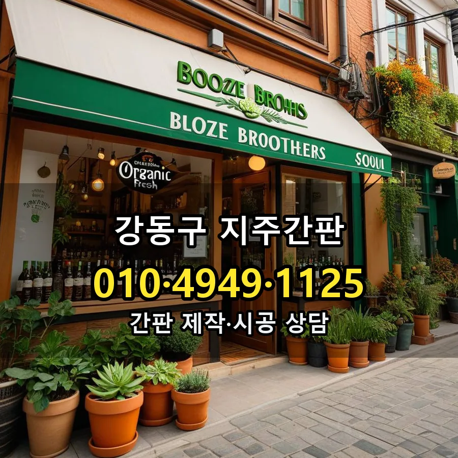 지주간판 설치 현장