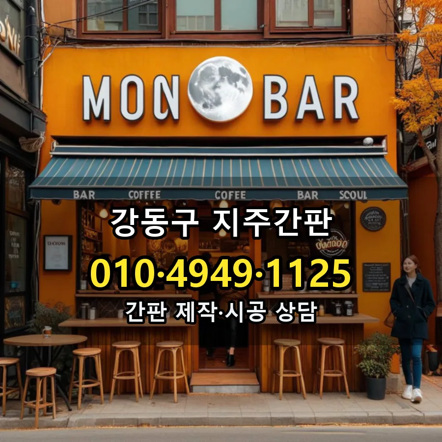 지주간판 설치 현장