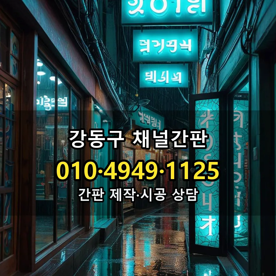 채널간판 제작·시공 모습