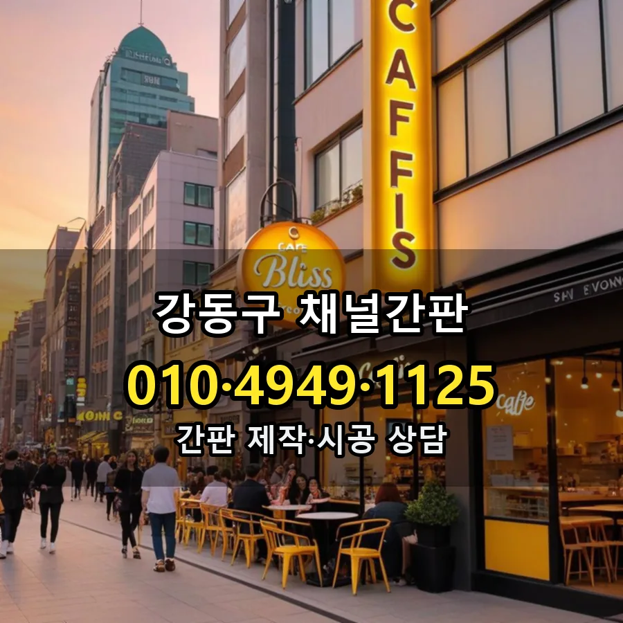 채널간판 제작·시공 모습