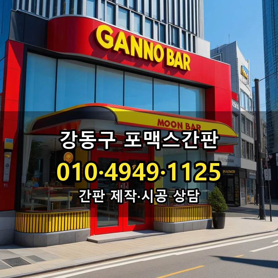 포맥스간판 설치 현장