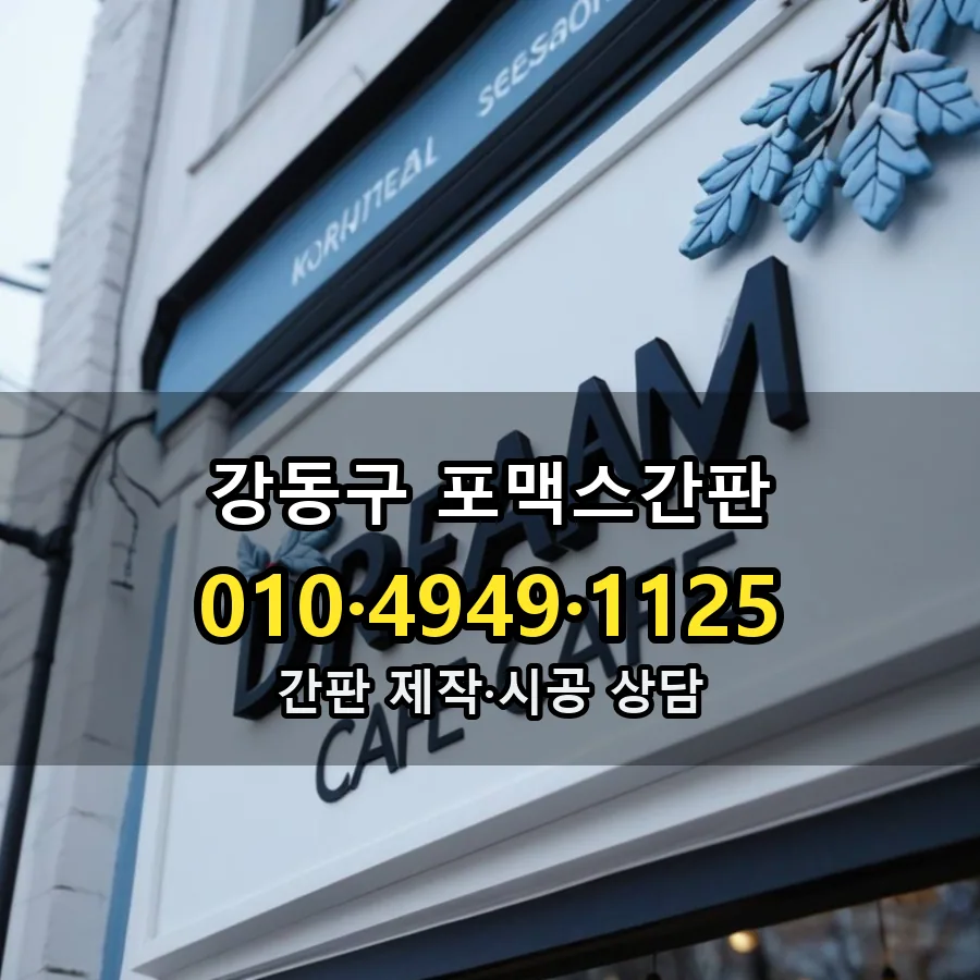포맥스간판 시공 사진
