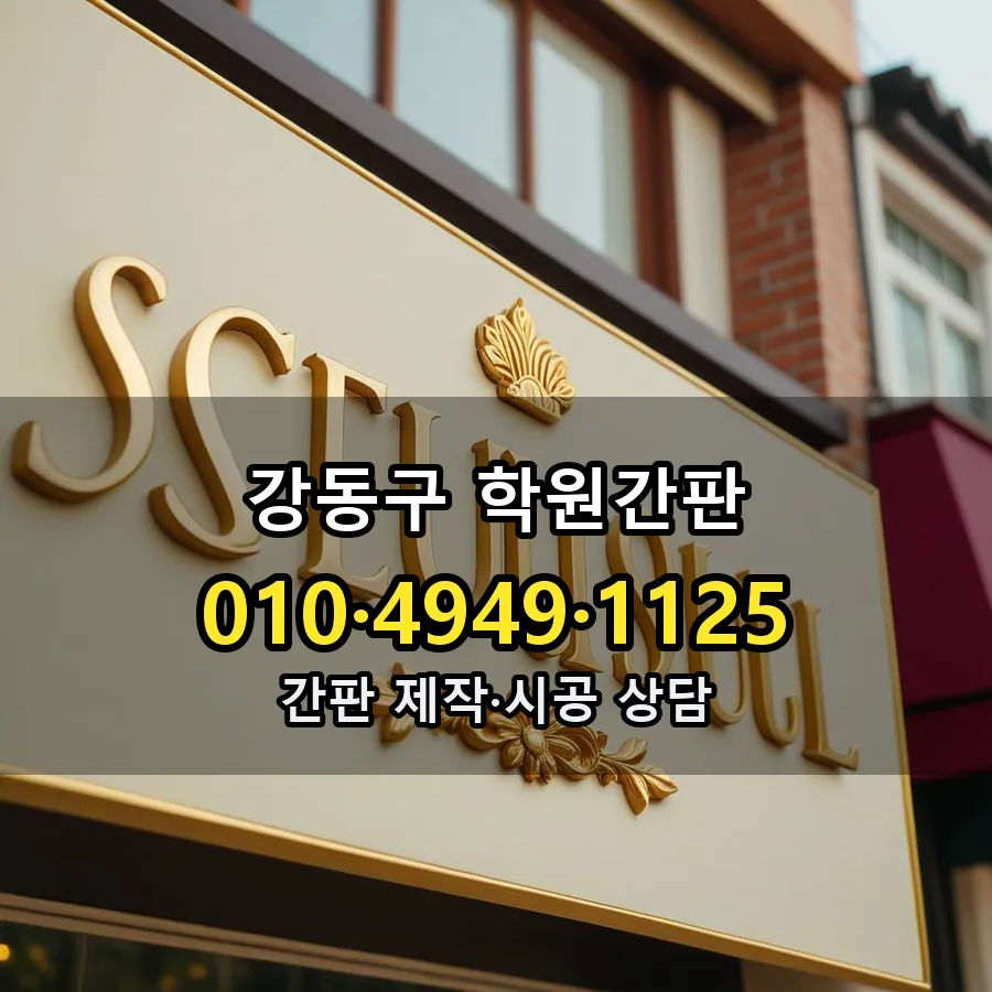 학원간판 제작·시공 모습
