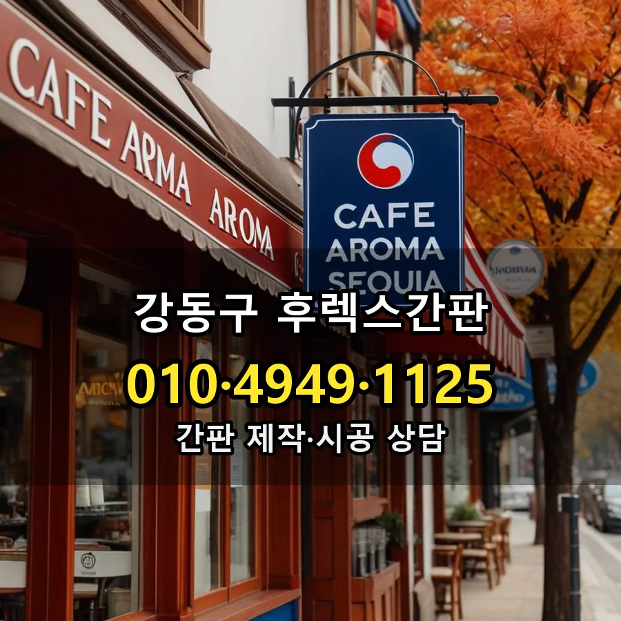 후렉스간판 시공 사진