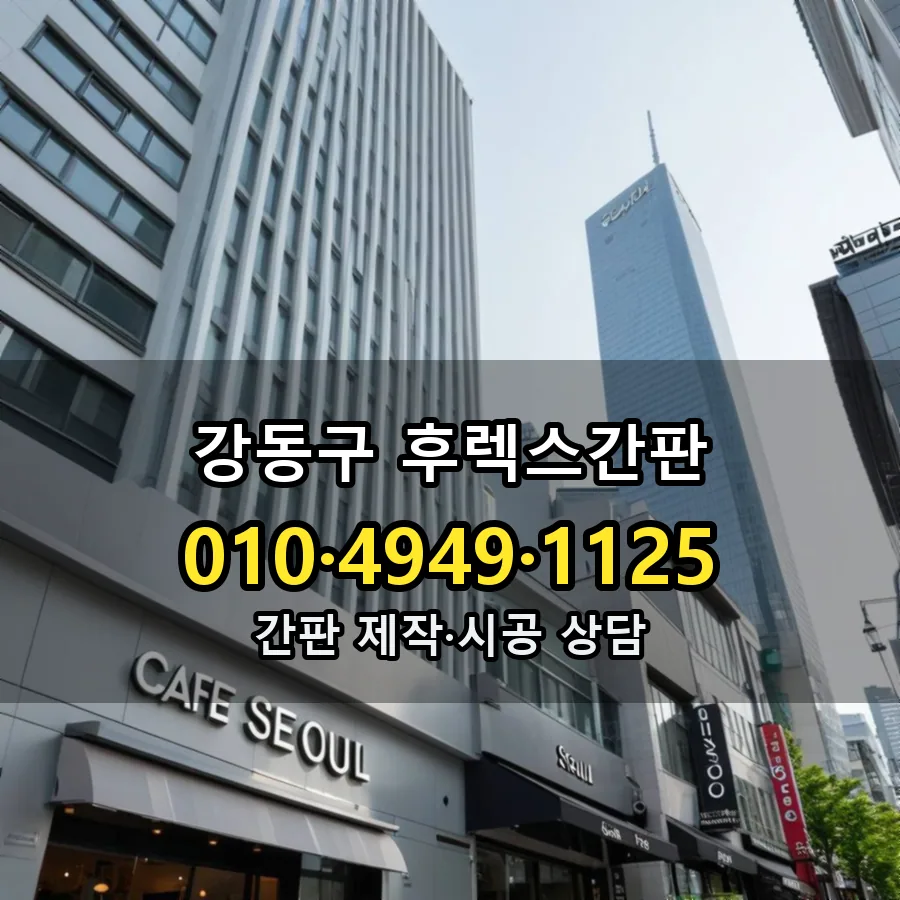 후렉스간판 제작·시공 모습